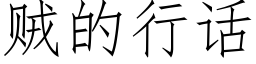 贼的行话 (仿宋矢量字库)