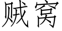 賊窩 (仿宋矢量字庫)