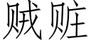 賊贓 (仿宋矢量字庫)