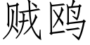 賊鷗 (仿宋矢量字庫)