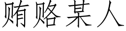 贿赂某人 (仿宋矢量字库)