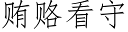 賄賂看守 (仿宋矢量字庫)