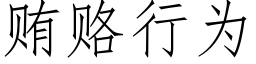 賄賂行為 (仿宋矢量字庫)