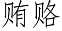 贿赂 (仿宋矢量字库)