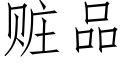 赃品 (仿宋矢量字库)