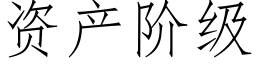 資産階級 (仿宋矢量字庫)