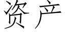 资产 (仿宋矢量字库)