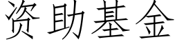 资助基金 (仿宋矢量字库)