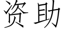 資助 (仿宋矢量字庫)