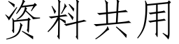 资料共用 (仿宋矢量字库)