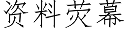 资料荧幕 (仿宋矢量字库)