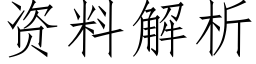 資料解析 (仿宋矢量字庫)