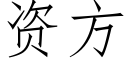 資方 (仿宋矢量字庫)