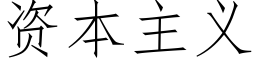 资本主义 (仿宋矢量字库)