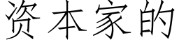 資本家的 (仿宋矢量字庫)