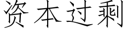 資本過剩 (仿宋矢量字庫)