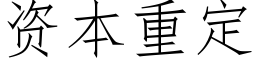 資本重定 (仿宋矢量字庫)