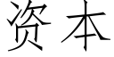 資本 (仿宋矢量字庫)