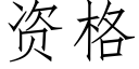 資格 (仿宋矢量字庫)