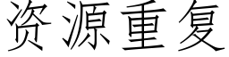 资源重复 (仿宋矢量字库)