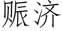 赈濟 (仿宋矢量字庫)