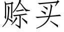 賒買 (仿宋矢量字庫)