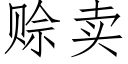 賒賣 (仿宋矢量字庫)