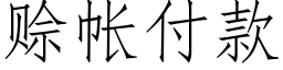 賒帳付款 (仿宋矢量字庫)