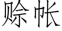 賒帳 (仿宋矢量字庫)