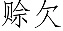 賒欠 (仿宋矢量字庫)