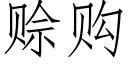 賒購 (仿宋矢量字庫)