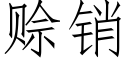 賒銷 (仿宋矢量字庫)