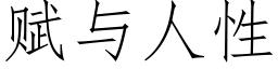 赋与人性 (仿宋矢量字库)