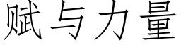 賦與力量 (仿宋矢量字庫)