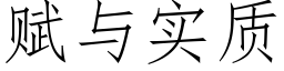 賦與實質 (仿宋矢量字庫)