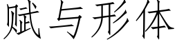 賦與形體 (仿宋矢量字庫)