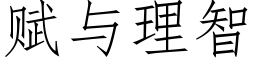 賦與理智 (仿宋矢量字庫)