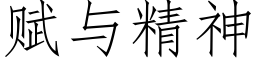 賦與精神 (仿宋矢量字庫)