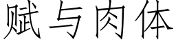 賦與肉體 (仿宋矢量字庫)