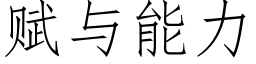 賦與能力 (仿宋矢量字庫)