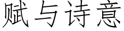 賦與詩意 (仿宋矢量字庫)