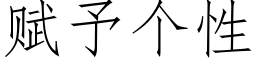 赋予个性 (仿宋矢量字库)