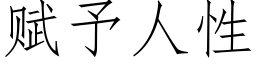 賦予人性 (仿宋矢量字庫)