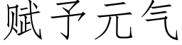 賦予元氣 (仿宋矢量字庫)