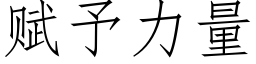 賦予力量 (仿宋矢量字庫)