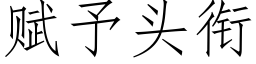 賦予頭銜 (仿宋矢量字庫)