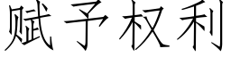 賦予權利 (仿宋矢量字庫)