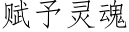 赋予灵魂 (仿宋矢量字库)