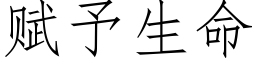 赋予生命 (仿宋矢量字库)