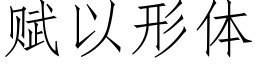 赋以形体 (仿宋矢量字库)